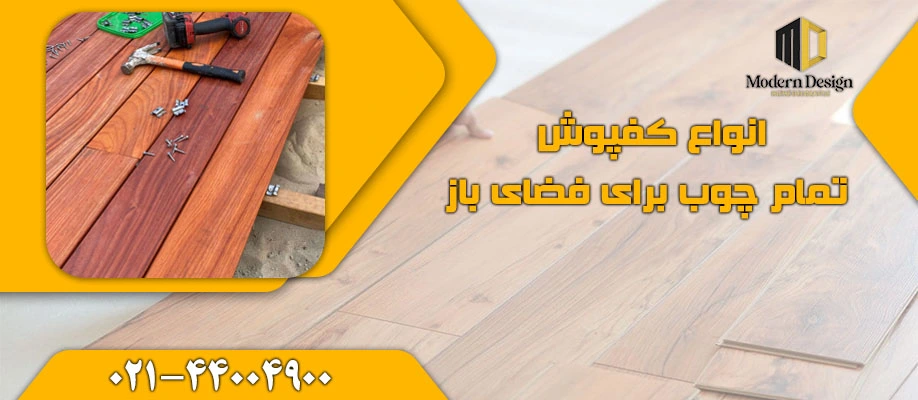 انواع کفپوش های تمام چوب برای فضای باز