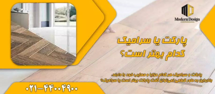 پارکت یا سرامیک (پارکت بهتره یا سرامیک)