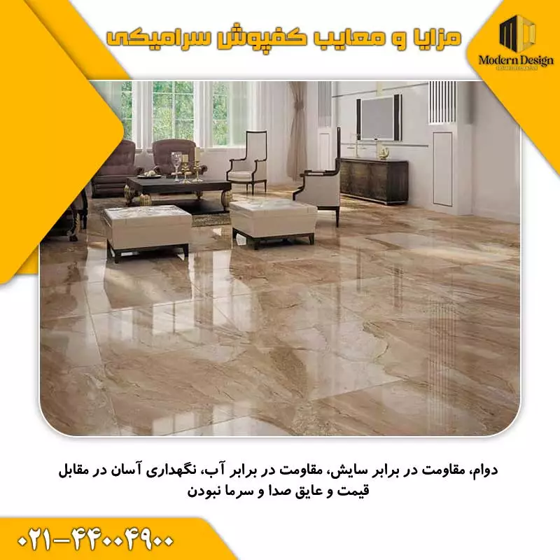 مزایا و معایب کفپوش سرامیکی