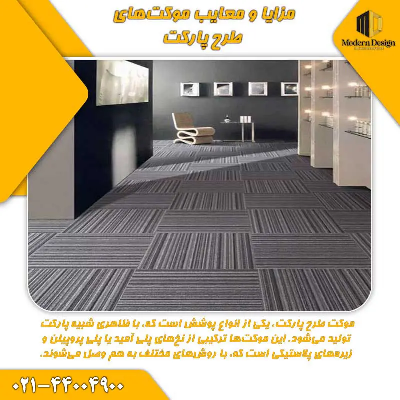 مزایا و معایب موکت&zwnj;های طرح پارکت