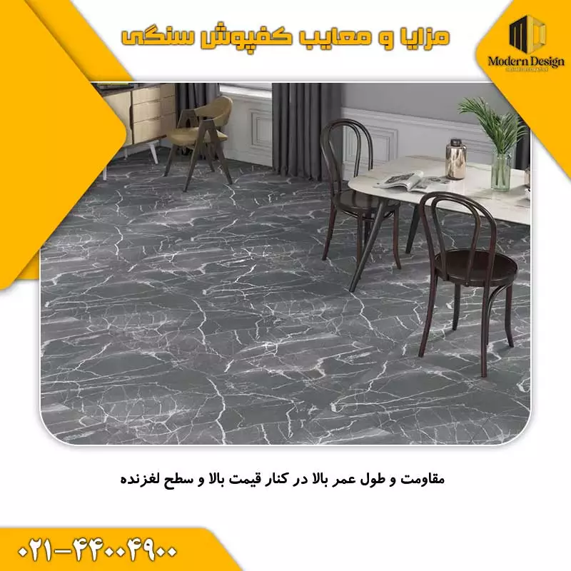 مزایا و معایب کفپوش سنگی