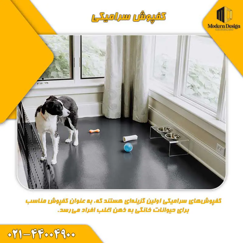 کفپوش سرامیکی