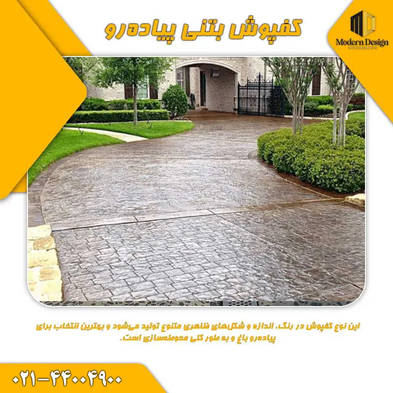 کفپوش بتنی پیاده&zwnj;رو