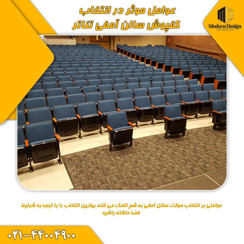 عوامل موثر در انتخاب کفپوش سالن آمفی تئاتر