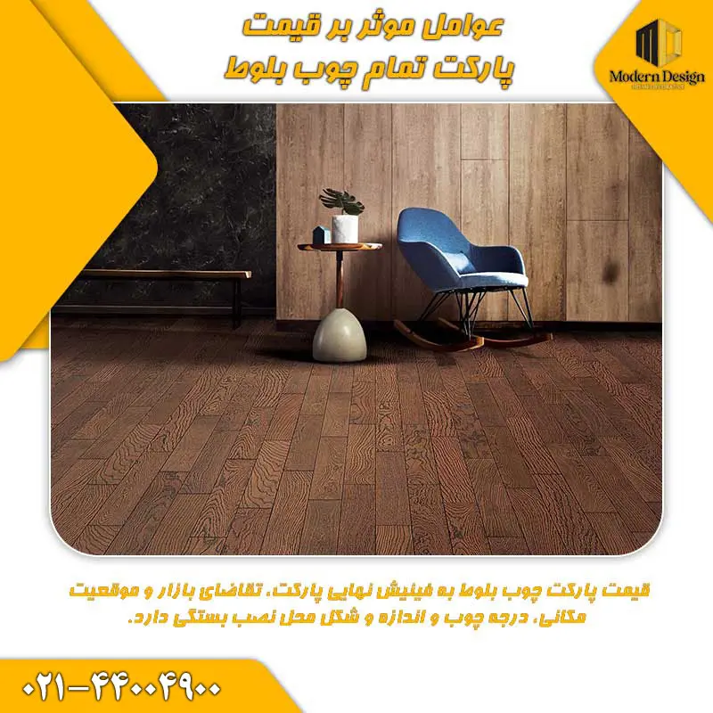عوامل موثر بر قیمت پارکت تمام چوب بلوط