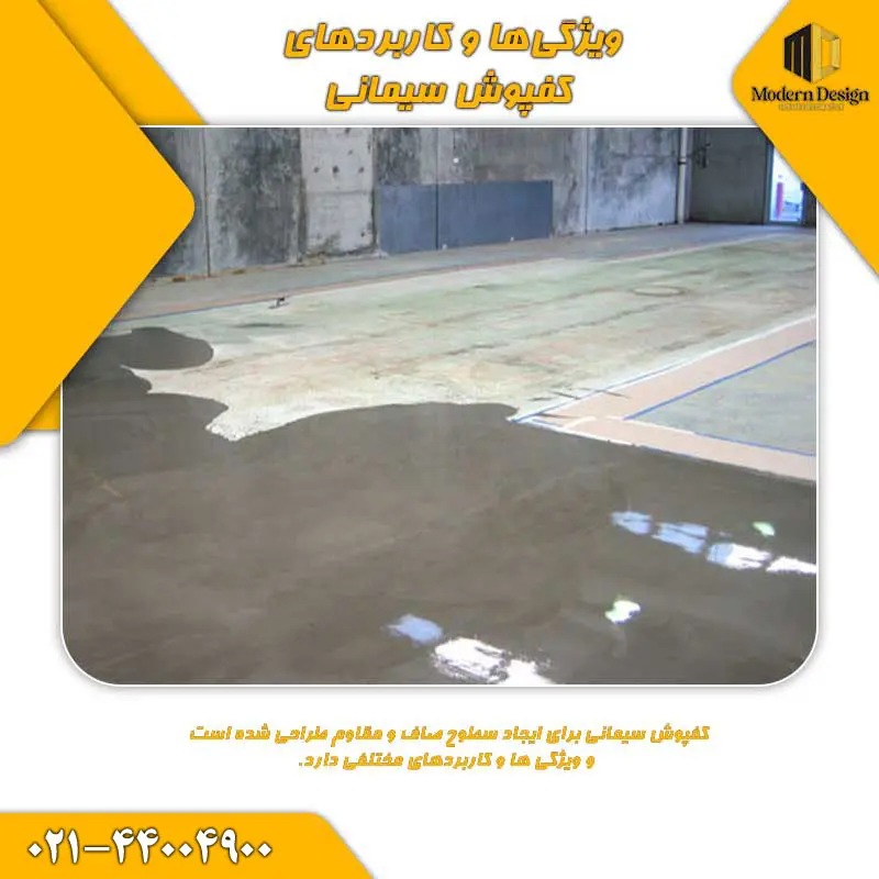 ویژگی&zwnj;ها و کاربردهای کفپوش سیمانی