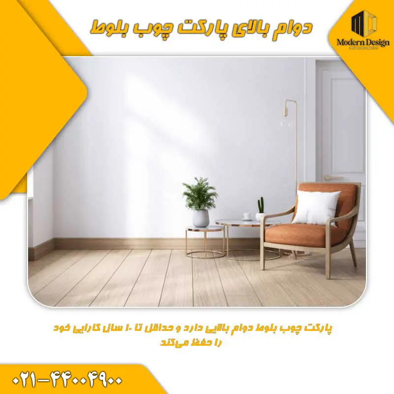 دوام بالای پارکت چوب بلوط