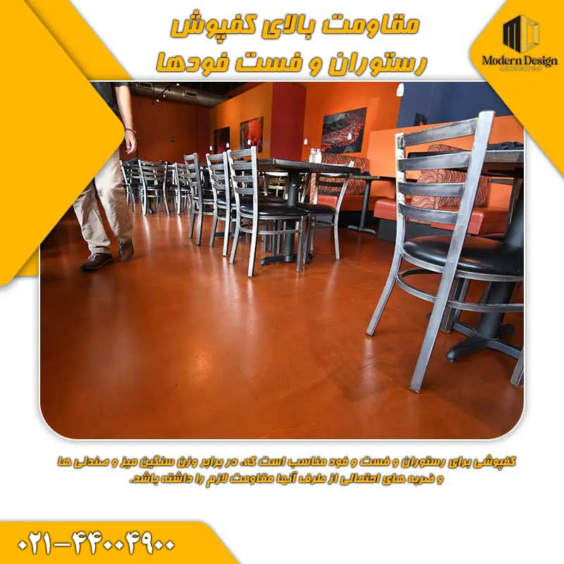 مقاومت بالای کفپوش رستوران و فست فود
