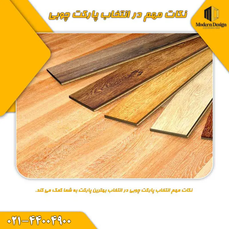 نکات مهم در انتخاب پارکت چوبی