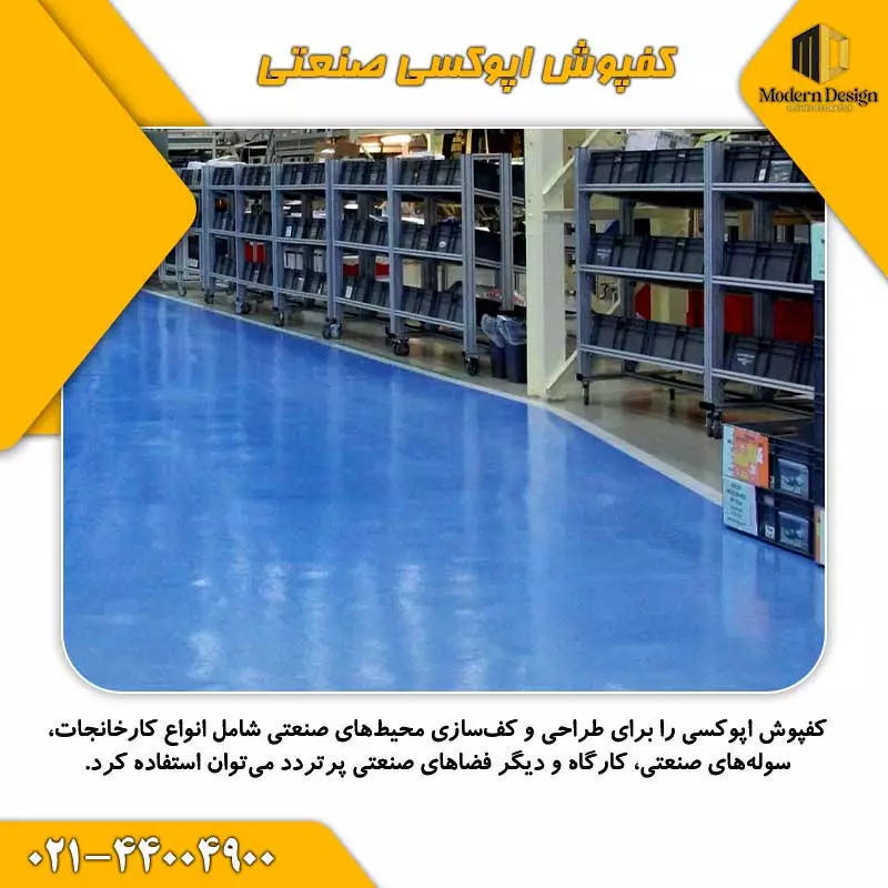 کفپوش اپوکسی صنعتی