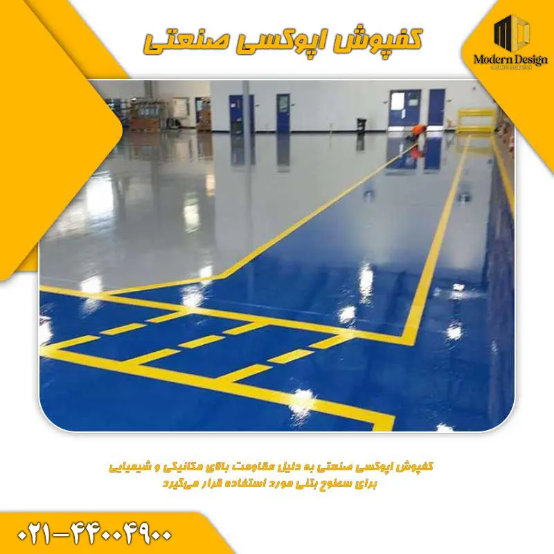 کفپوش اپوکسی صنعتی