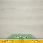 پارکت لمینت ۲۰ سانت کد ۱۲۰
