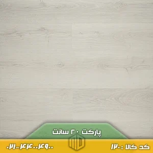 پارکت لمینت ۲۰ سانت کد ۱۲۰