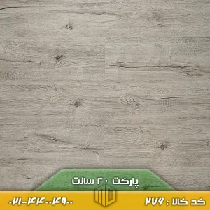 پارکت لمینت ۲۰ سانت کد ۲۷۶