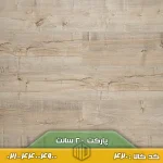پارکت لمینت ۲۰ سانت کد ۴۲۰