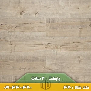 پارکت لمینت ۲۰ سانت کد ۴۲۰