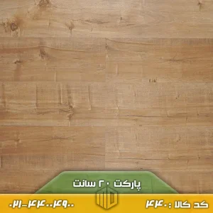 تصویر پارکت لمینت ۲۰ سانت کد ۴۴۰ با رنگ گردویی ملایم، اجرا شده روی کف یک فضای نشیمن مدرن با مبلمان خنثی