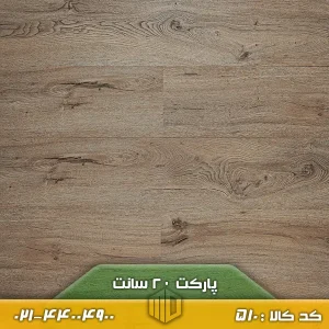 تصویر پارکت لمینت ۲۰ سانت کد ۵۱۰ با طرح چوب مدرن، اجرا شده روی کف یک نشیمن روشن با مبلمان مینیمال