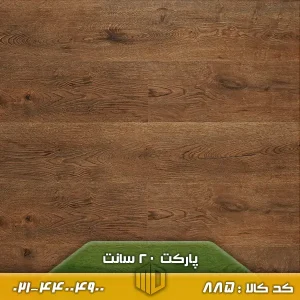 تصویر پارکت لمینت ۲۰ سانت کد ۸۵۵ با طرح چوب مدرن، اجرا شده روی کف یک فضای نشیمن امروزی با مبلمان مینیمال