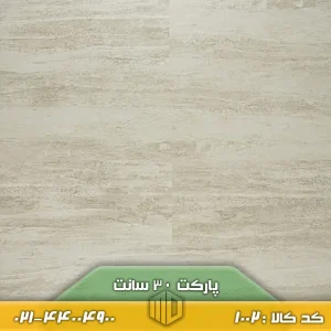 پارکت لمینت ۳۰ سانت کد ۱۰۰۲