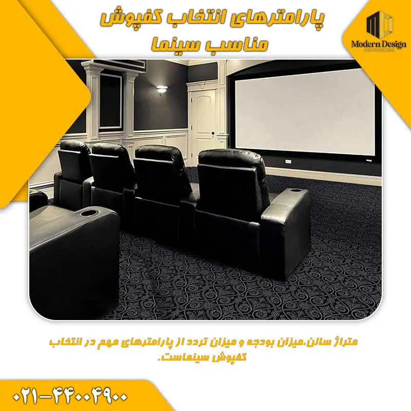 پارامترهای انتخاب کفپوش مناسب سینما