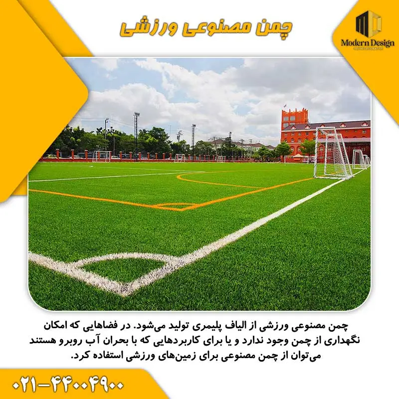 چمن مصنوعی ورزشی