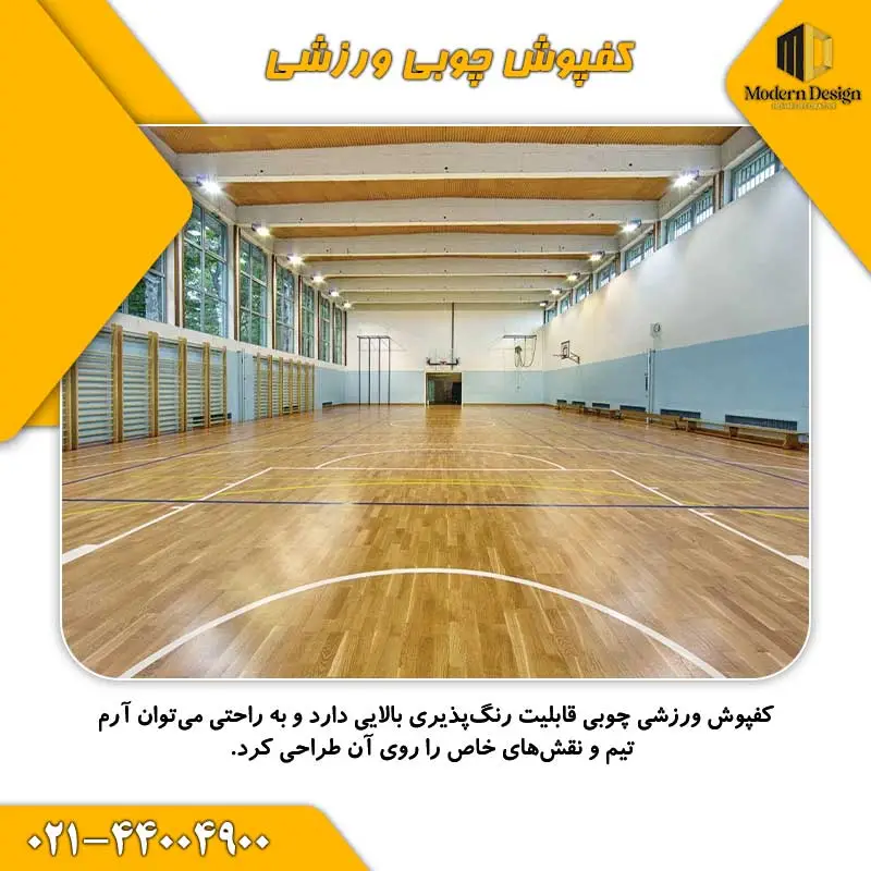 کفپوش چوبی ورزشی