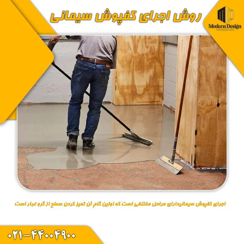 روش اجرای کفپوش سیمانی
