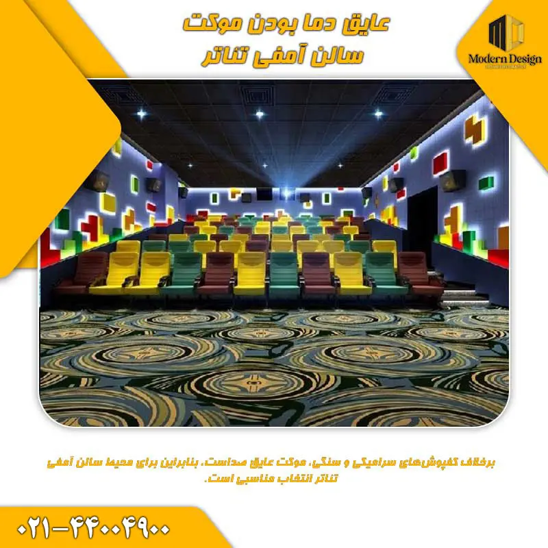 عایق دما موکت سالن آمفی تئاتر