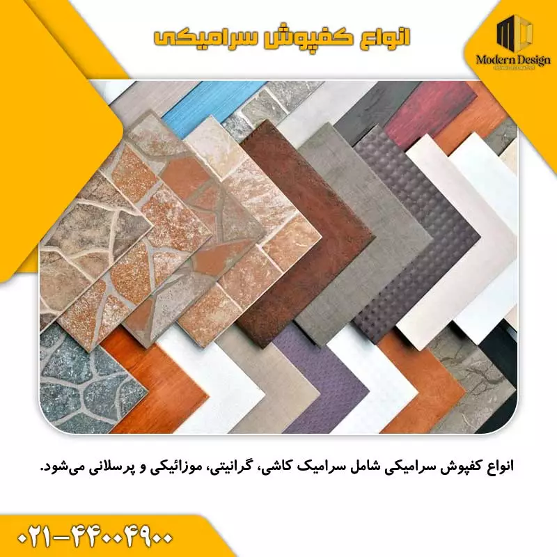 انواع کفپوش سرامیکی