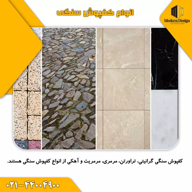 انواع کفپوش سنگی