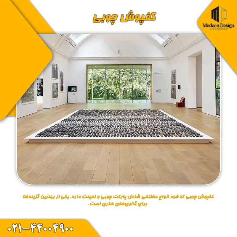 کفپوش چوبی