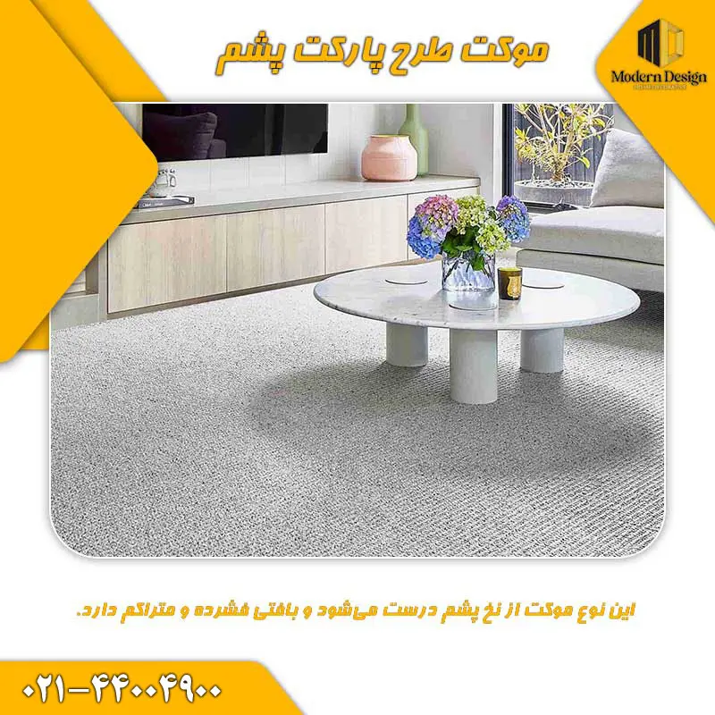 موکت طرح پارکت پشم