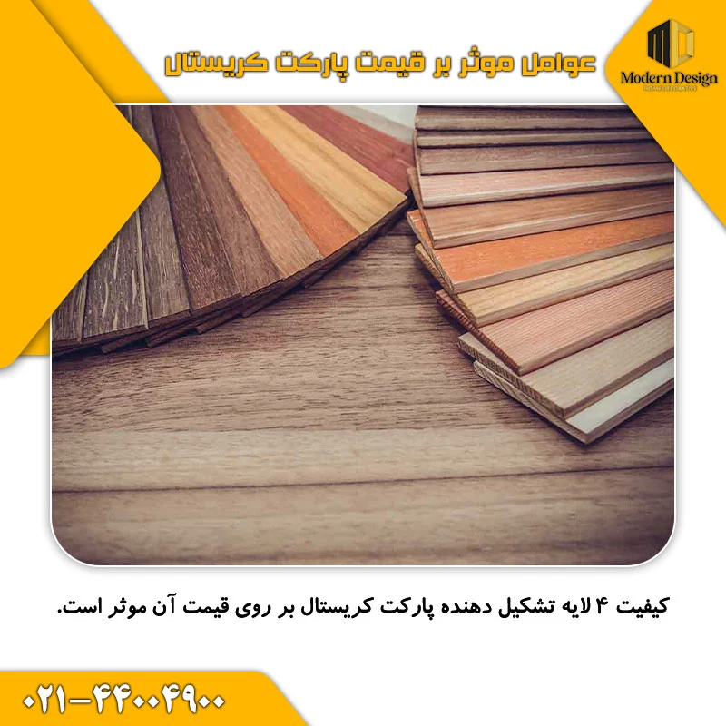 عوامل موثر بر قیمت پارکت کریستال