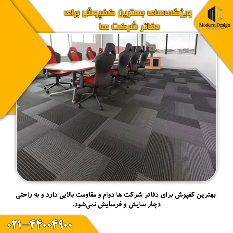 ویژگی&zwnj;های بهترین کفپوش برای دفاتر شرکت ها