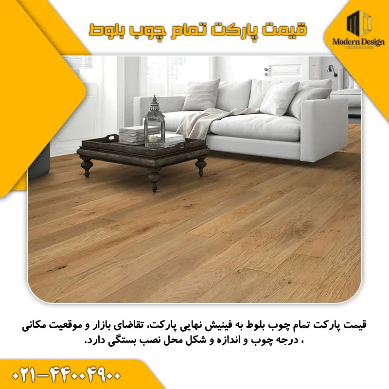 قیمت پارکت تمام چوب بلوط