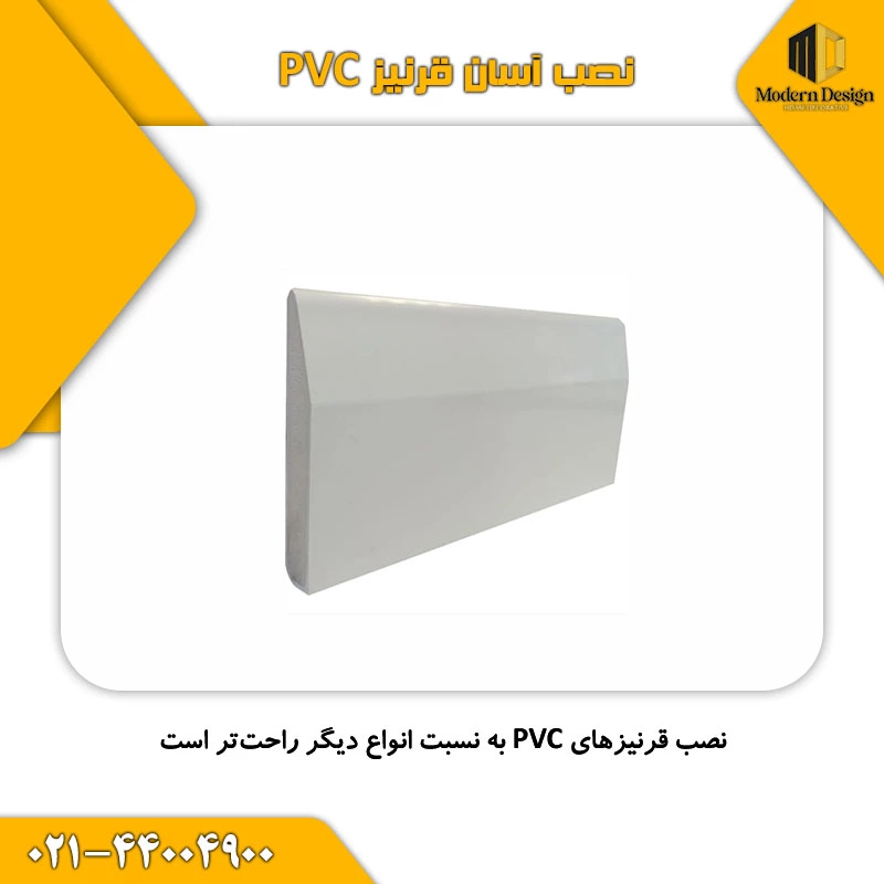 قیمت مناسب قرنیز پی وی سی