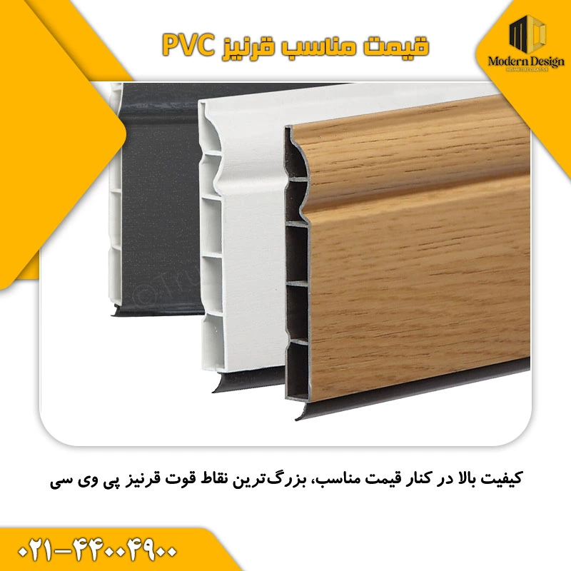قیمت قرنیز پی وی سی