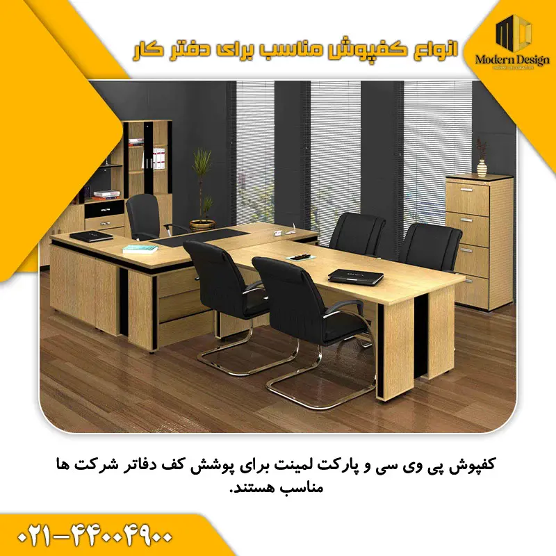 انواع کفپوش مناسب برای دفتر کار