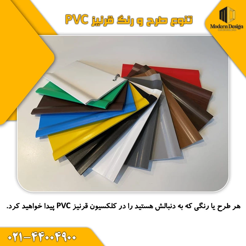 تنوع طرح و رنگ قرنیز پی وی سی