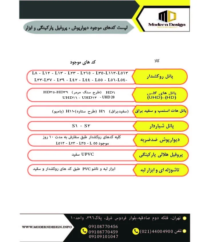 لیست کدهای دیوارپوش، پروفیل پارکینگی و ابزار