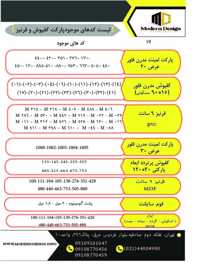 لیست کدهای پارکت کفپوش و قرنیز