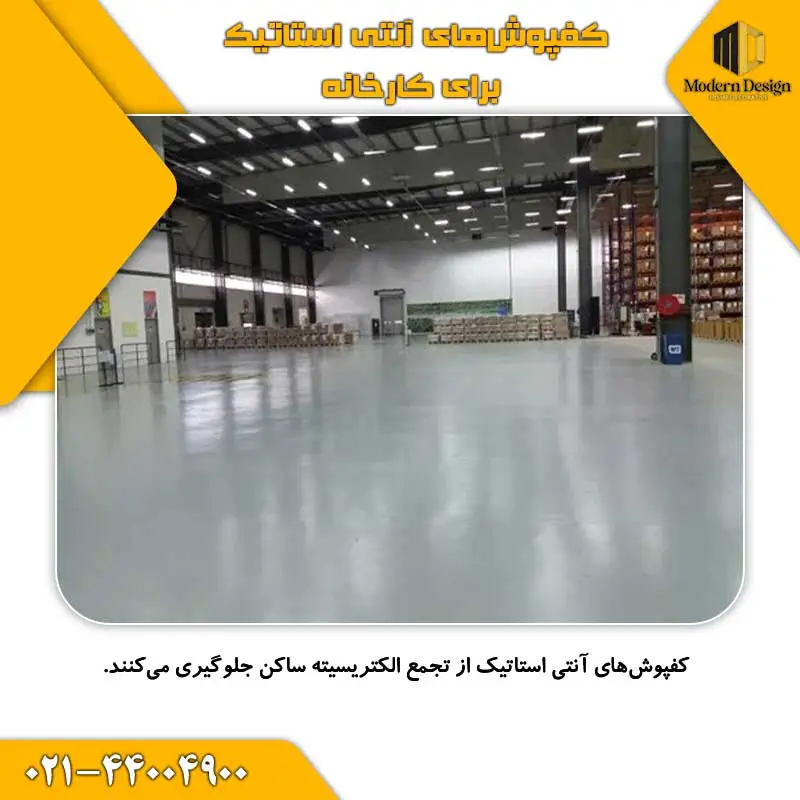 کفپوش&zwnj;های آنتی&zwnj; استاتیک