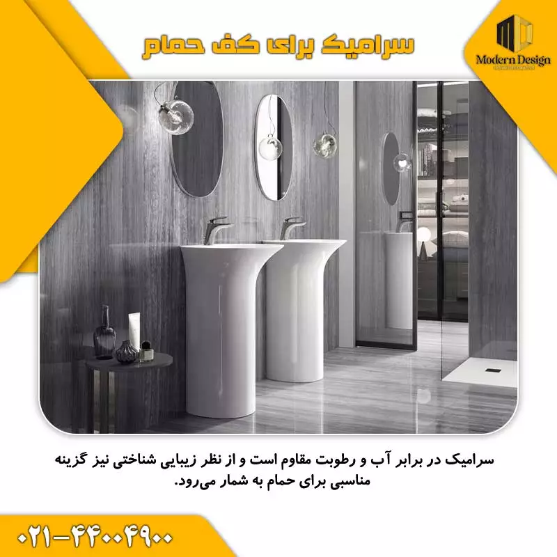 سرامیک برای کفپوش حمام
