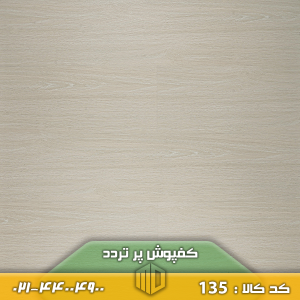 کفپوش پر تردد کد 135