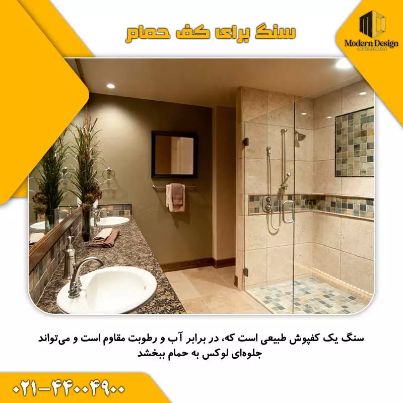 سنگ برای کفپوش حمام