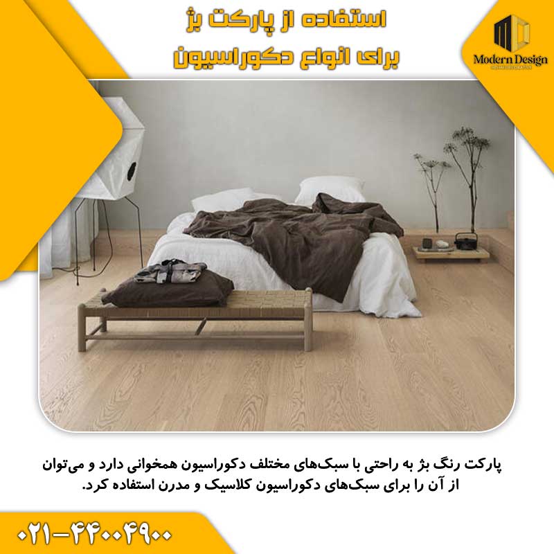 استفاده از پارکت بژ برای انواع دکوراسیون 