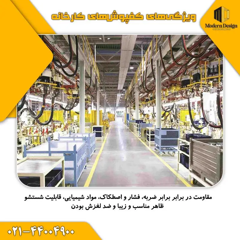 کفپوش کارخانه باید چه ویژگی&zwnj;هایی داشته باشد؟