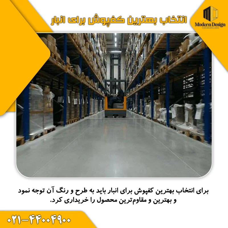 انتخاب بهترین کفپوش برای انبار