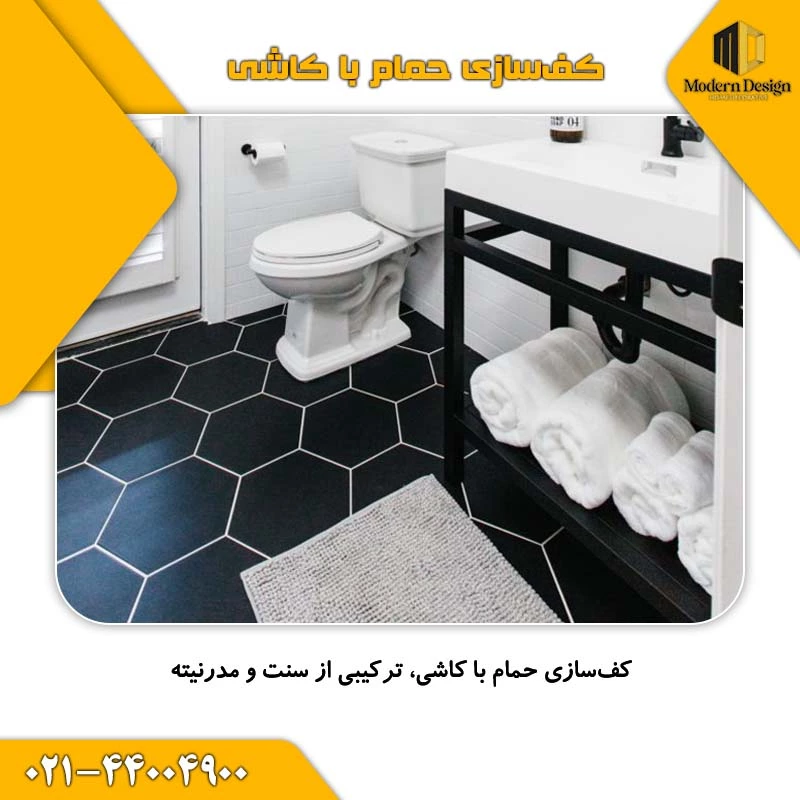 کف&zwnj;سازی خانه&zwnj;های قدیمی برای حمام
